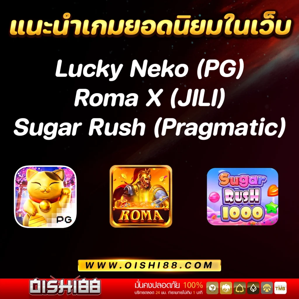 แนะนำเกมยอดนิยมในเว็บ oishi88