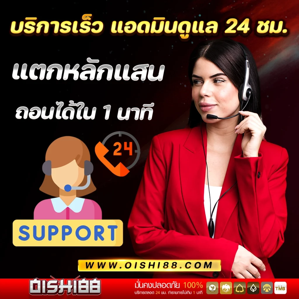 บริการเร็ว แอดมินดูแล 24 ชม