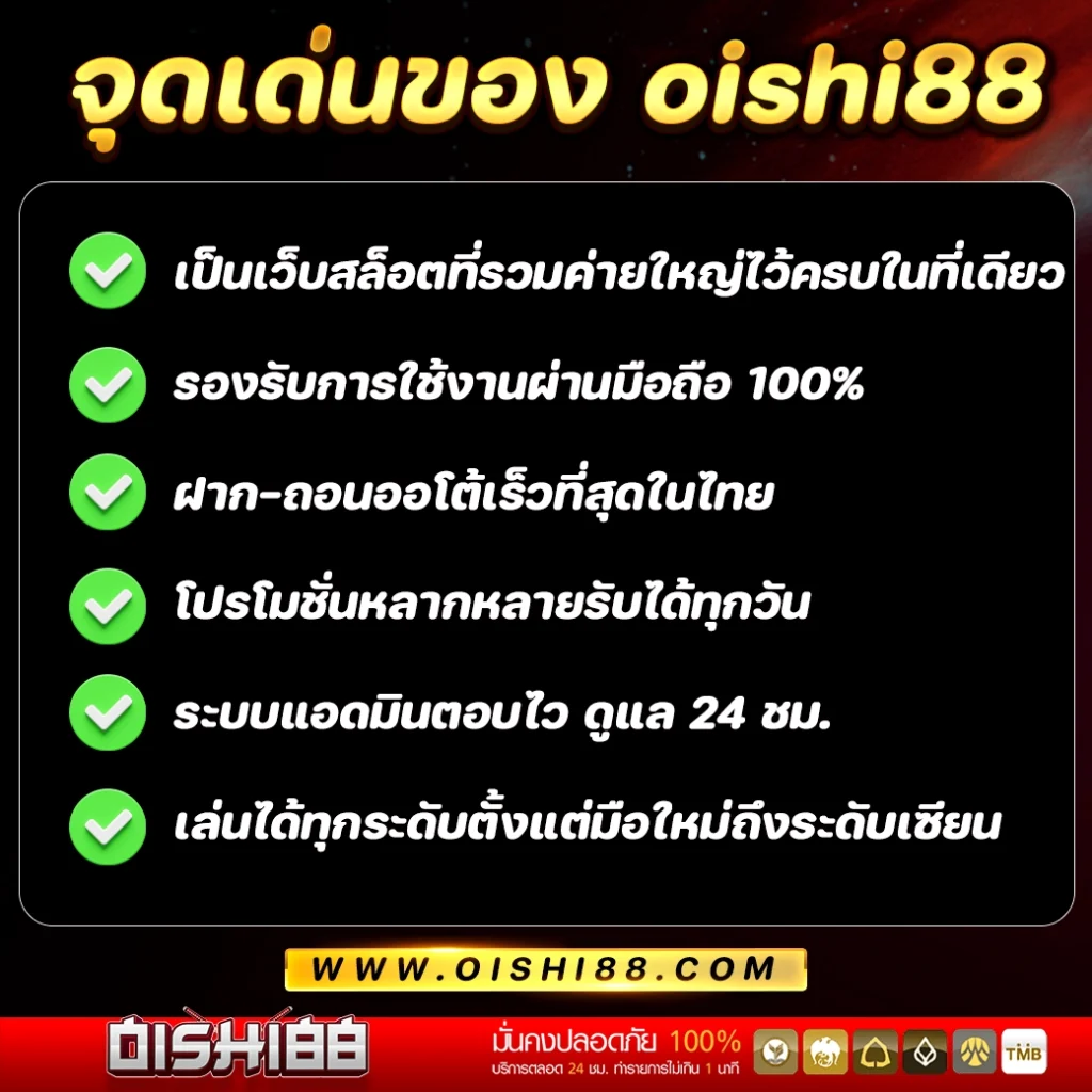 จุดเด่นของ oishi88