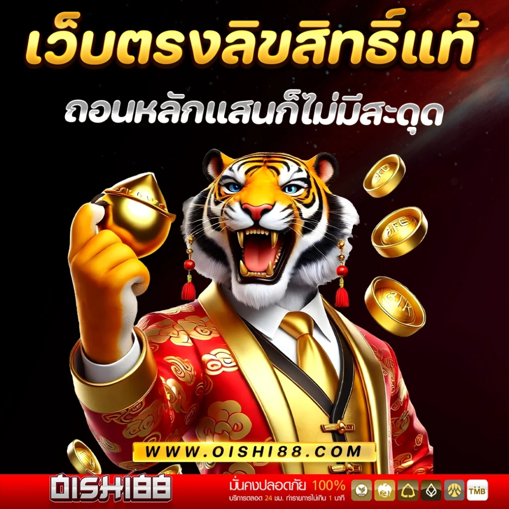 เว็บตรงลิขสิทธิ์แท้